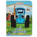 День рождения. Синий трактор. Книжка с глазками А6. 110х150 мм. 10 карт. стр. Умка в кор.100шт 978-5-506-05421-4