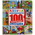 Азбука безопасности. 100 окошек. Формат: 195х215 мм. Объем: 14 картонных стр. Умка в кор.10шт 978-5-506-04487-1