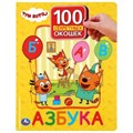 Азбука. Три кота. 100 секретных окошек. Формат: 222х282мм. Объем: 12 картонных стр. Умка в кор.15шт 978-5-506-03923-5 (15)