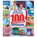 Как это устроено. 100 секретных окошек. Формат: 195х215мм. Объем: 14 карт. стр. Умка в кор.10шт 978-5-506-03995-2
