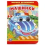 Машинки. М.Дружинина. (Книжка с глазками А6). Формат: 110х150мм. Объем: 10 стр. Умка в кор.100шт 978-5-506-01662-5