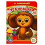 Союзмультфильм. Чебурашка. Э.Успенский. (Книжка с глазками, А6). 5 разворотов. Умка в кор.100шт 978-5-506-01454-6