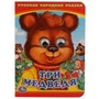 Три медведя. (Книжка с глазками А6). Формат: 110х150мм. Объем: 5 разворотов. Умка в кор.100шт 978-5-506-01421-8
