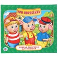 Три поросенка. (Книжка-панорамка для малышей). Формат: А5 200х175мм. 10 карт. стр. Умка в кор.28шт 978-5-506-02258-9