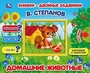 Домашние животные. В.Степанов. Книжки-двойные задвижки. Формат: 210х170мм, 10 стр. Умка в кор.30шт 978-5-506-02518-4