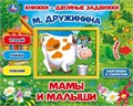 Мамы и малыши. М.Дружинина. Книжки-двойные задвижки. Формат: 210х170мм, 10 стр. Умка в кор.30шт 978-5-506-03128-4