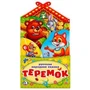Теремок.(Книжка-раскладушка с фигурной вырубкой). Формат: 120х225мм, Объем 16 стр. Умка в кор.100шт 978-5-506-02263-3
