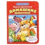Домашние животные. М.Дружинина. (Книга с 1 пазлом на стр.) 110х150мм. 4 разворота. Умка в кор.8*10шт 978-5-506-01458-4 (80)