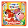 Домашние животные. (Книжка с окошками малый формат). Формат: 127х127мм. 10 стр. Умка в кор.40шт 978-5-506-01053-1 (40)