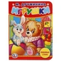 Игрушки. М.Дружинина. Формат: 110х150мм. А6. Объем: 10 страниц. Умка в кор.12*10шт 978-5-506-02057-8