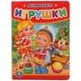 А.Барто. Игрушки. Формат: 110х150 мм. Объем: 10 картонных страниц. Умка в кор.120шт 978-5-506-01221-4 (120)