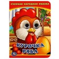 Курочка Ряба. (Книжка с глазками А6). Формат: 110х150мм. Объем: 5 разворотов. Умка в кор.100шт 978-5-506-01349-5