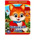 Кошкин дом. Любимые потешки. (Книжка с глазками А6). 110х150мм. 5 разворотов. Умка в кор.100шт 978-5-506-01455-3