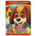 Кто? Где живет? В. Степанов. (Книжка с глазками А6). 110х150мм. 10 стр. Умка в кор.100шт 978-5-506-01425-6 (100)
