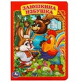 Заюшкина избушка. Формат: 160х220мм. Объем: 8 картонных страниц. Умка в кор.60шт 978-5-506-01244-3