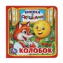 Колобок. (Книжка с окошками малый формат). Формат: 127х127мм. Объем: 10 стр. Умка в кор.40шт 978-5-506-01355-6