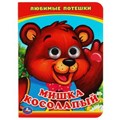 Мишка Косолапый. (Книжка с глазками А6). Формат: 110х150мм. Объем: 5 разворотов. Умка в кор.100шт 978-5-506-01351-8