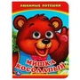 Мишка Косолапый. (Книжка с глазками А6). Формат: 110х150мм. Объем: 5 разворотов. Умка в кор.100шт 978-5-506-01351-8