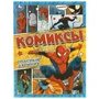 Опасный двойник. Комиксы. 200х280 мм. Скрепка. 16 стр. Умка 978-5-506-09593-4