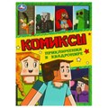Приключения в квадромире. Комиксы. 200х280 мм. Скрепка. 16 стр. Умка 978-5-506-09543-9