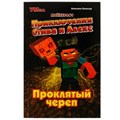 Приключения Стива и Алекс. Проклятый череп. Аннелине Киннеар. Майнкрафт. 96 стр. Умка 978-5-506-07082-5