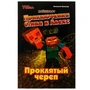 Приключения Стива и Алекс. Проклятый череп. Аннелине Киннеар. Майнкрафт. 96 стр. Умка 978-5-506-07082-5
