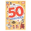 Любимые герои. СОЮЗМУЛЬТФИЛЬМ. 50 наклеек. 145х210мм. Скрепка. 2 стр. Умка 978-5-506-10575-6