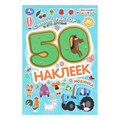 Синий трактор и его друзья. СИНИЙ ТРАКТОР. 50 наклеек. 145х210мм. Скрепка. 2 стр. Умка 978-5-506-10477-3