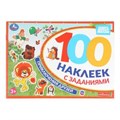 Приключения друзей. Союзмультфильм. 100 наклеек с заданиями. 210х150 мм. 8 стр. Умка 978-5-506-10577-0