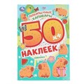 Любопытные капибары. 50 наклеек. 145х210 мм. Скрепка. 2 стр. Умка 978-5-506-10469-8