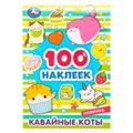 Кавайные коты. 100 наклеек. 145х210 мм. Скрепка. 8 стр. Умка 978-5-506-08039-8 (50)
