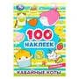 Кавайные коты. 100 наклеек. 145х210 мм. Скрепка. 8 стр. Умка 978-5-506-08039-8 (50)