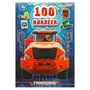 100 наклеек Грузовики . 145х210мм. Скрепка. 4 стр. Умка 978-5-506-08823-3 (50)