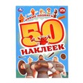 Новые подвиги. Три Богатыря. 50 наклеек. 145х210 мм. Скрепка. 2 стр. Умка. 978-5-506-10010-2