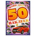 Наши авто. 50 наклеек. 145х210 мм. Скрепка. 4 стр. Умка. 978-5-506-09521-7