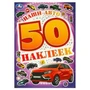 Наши авто. 50 наклеек. 145х210 мм. Скрепка. 4 стр. Умка. 978-5-506-09521-7