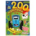 Веселая прогулка. Альбом  200 наклеек. Синий трактор. 200х290 мм. 4 стр. наклеек. Умка 978-5-506-06067-3