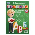 Прописи. Печатные буквы. Бортникова О.Прописи. 195 х 275 мм. Скрепка. 16 стр. Умка в кор.50шт 978-5-506-11020-0