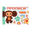 Палочки и крючочки. Чебурашка Золотая коллекция. Мои первые прописи. 16 стр. Умка в кор.50шт 978-5-506-10834-4