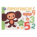 Цифры. Чебурашка Золотая коллекция. Мои первые прописи. 205х140мм. Скрепка. 16 стр. Умка в кор.50шт 978-5-506-10833-7