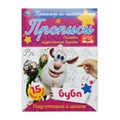 Пишем курсивные буквы.  Тренажёр по чистописанию. Буба. 145х195 мм. 16 стр. Умка в кор.50шт 978-5-506-05285-2 (50)