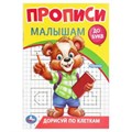 Дорисуй по клеткам. Прописи. Прописи малышам. До букв. 140х200 мм. Скрепка. 16 стр. Умка в кор.50шт 978-5-506-09440-1 (50)