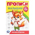 Рисуем кружочки. Прописи. Прописи малышам. До букв. 140х200 мм. Скрепка. 16 стр. Умка в кор.50шт 978-5-506-09438-8 (50)
