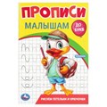 Рисуем петельки и крючочки. Прописи. Прописи малышам. До букв. 140х200 мм. 16 стр. Умка в кор.50шт 978-5-506-09441-8 (50)