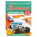 Хот Вилс. Пишем курсивные буквы. Тренажёр по чистописанию. 145х195 мм. 16 стр. Умка в кор.50шт 978-5-506-05297-5 (50)