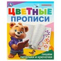 Пишем петельки и крючочки. Цветные прописи. 165х205 мм. Скрепка. 16 стр. Умка в кор.50шт 978-5-506-09674-0