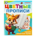 Пишем печатные буквы. Цветные прописи. 165х205 мм. Скрепка. 16 стр. Умка в кор.50шт 978-5-506-09673-3
