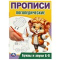 Буквы и звуки Б-П. Прописи логопедические. 140х200 мм. Скрепка. 16 стр. Умка в кор.50шт 978-5-506-09535-4