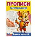 Буквы и звуки Л-Р. Прописи логопедические. 140х200 мм. Скрепка. 16 стр. Умка в кор.50шт 978-5-506-09542-2
