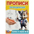 Буквы и звуки Ж-Ш. Прописи логопедические. 140х200 мм. Скрепка. 16 стр. Умка в кор.50шт 978-5-506-09538-5